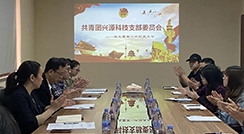逐夢(mèng)青春，奮斗之我--興源科技團(tuán)支部成立 選舉產(chǎn)生第一屆支部委員會(huì)